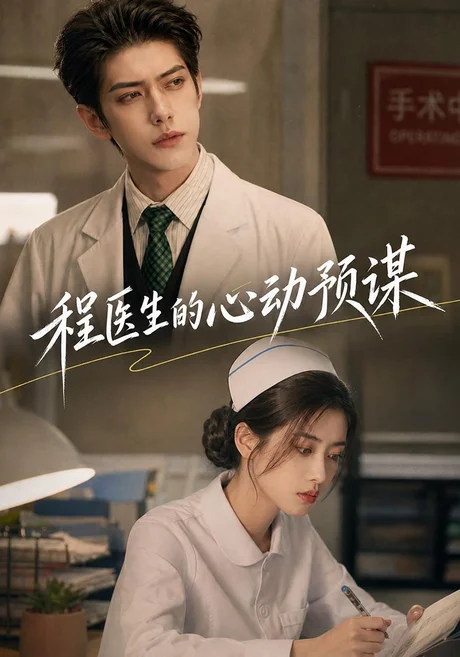 程医生的心动预谋(139集)AI短剧 (2026) 程医生的心动预谋(139集)AI短剧 (2026)