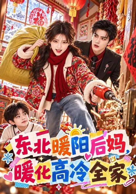 东北暖阳后妈，暖化高冷全家（83集）AI短剧 (2026)