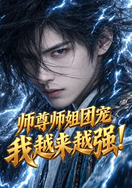 师尊师姐团宠我越来越强!(86集)AI短剧 (2026) 师尊师姐团宠我越来越强!(86集)AI短剧 (2026)
