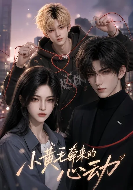 小黄毛牵来的心动（142集）AI短剧 (2026)