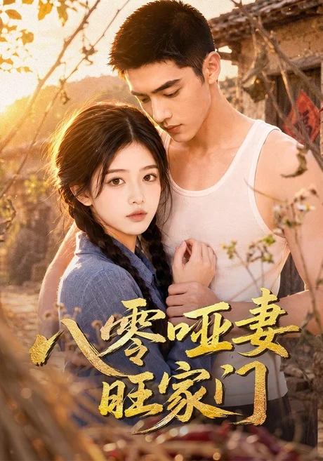 八零哑妻旺家门(80集)AI短剧 (2026) 八零哑妻旺家门(80集)AI短剧 (2026)