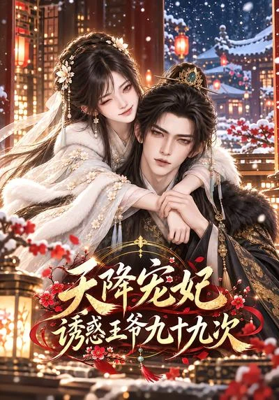 天降宠妃诱惑王爷九十九次(118集)AI短剧 (2026) 天降宠妃诱惑王爷九十九次(118集)AI短剧 (2026)