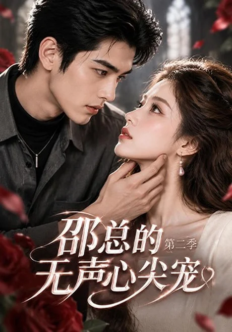 邵总的无声心尖宠第二季(49集)AI短剧 (2026) 邵总的无声心尖宠第二季(49集)AI短剧 (2026)