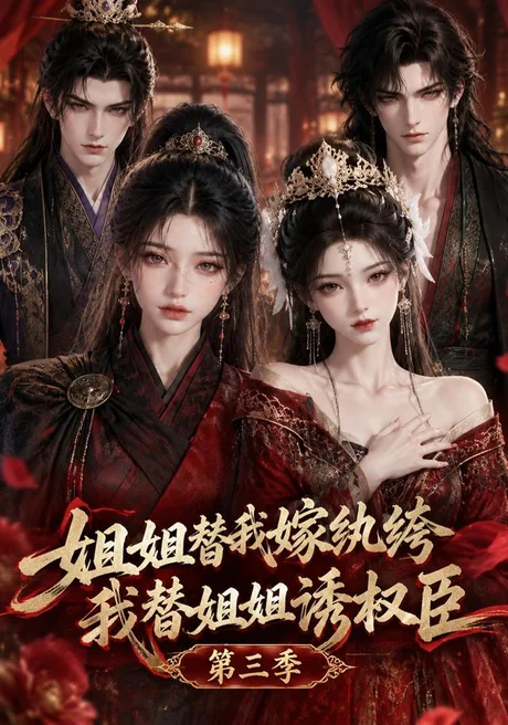 姐姐替我嫁纨绔,我替姐姐诱权臣第三季(171集)AI短剧 (2026) 姐姐替我嫁纨绔,我替姐姐诱权臣第三季(171集)AI短剧 (2026)