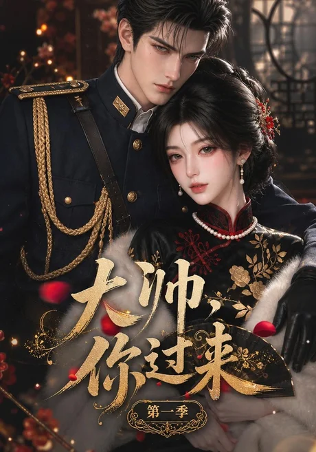 大帅,你过来!第一季(261集)AI短剧 (2026) 大帅,你过来!第一季(261集)AI短剧 (2026)