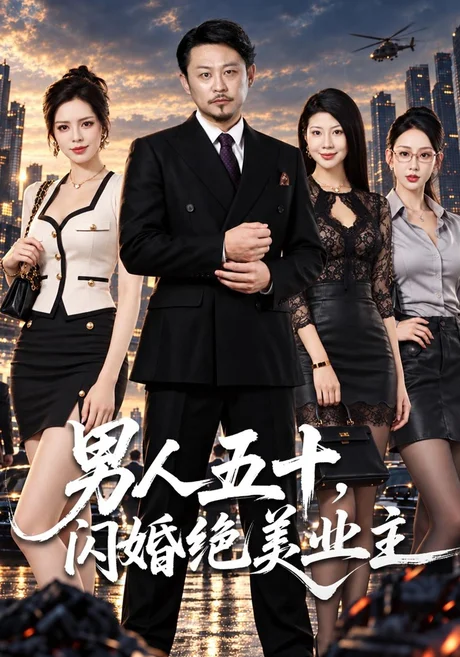 男人五十,闪婚绝美业主(73集)郑歌&汪天予&小冰 (2026) 男人五十,闪婚绝美业主(73集)郑歌&汪天予&小冰 (2026)