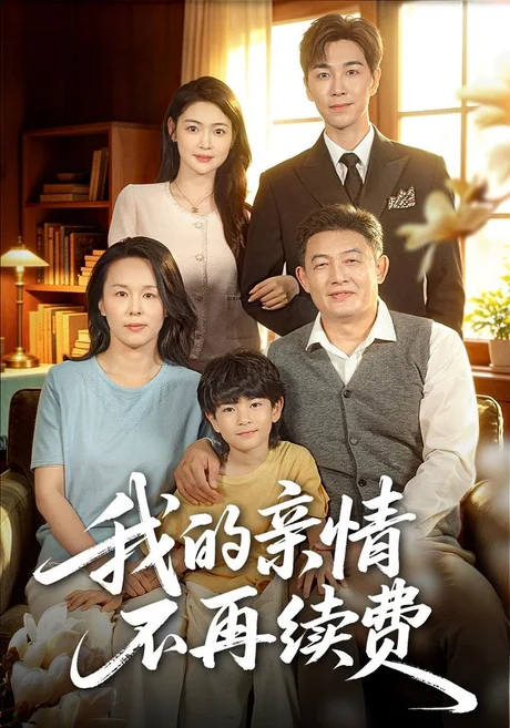 我的亲情不再续费(77集)邵裴&牛志强 (2026) 我的亲情不再续费(77集)邵裴&牛志强 (2026)