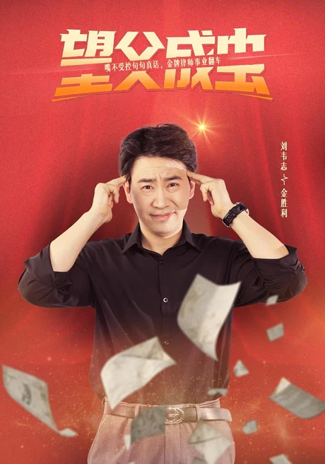 望父成虫(78集)刘韦志&李莎 (2026) 望父成虫(78集)刘韦志&李莎 (2026)