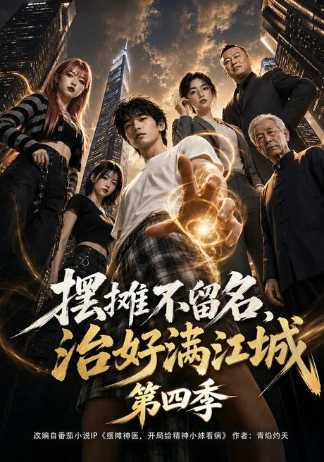 摆摊不留名,治好满江城第四季(68集)AI短剧 (2026) 摆摊不留名,治好满江城第四季(68集)AI短剧 (2026)