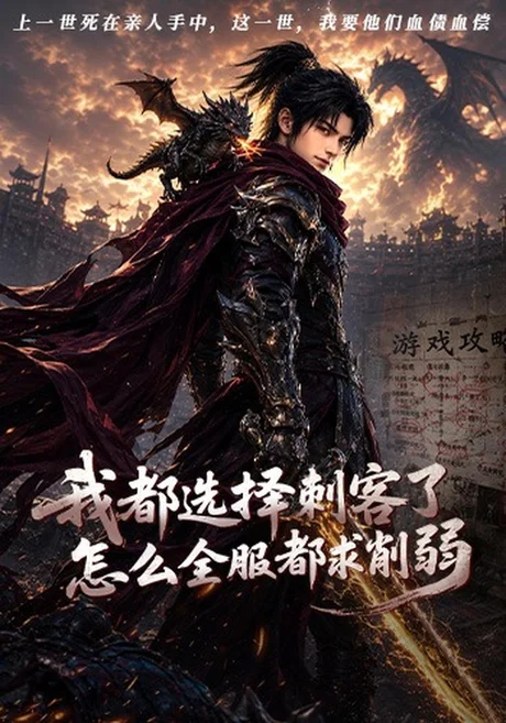 我都选择刺客了怎么全服都求削弱(80集)AI短剧 (2026) 我都选择刺客了怎么全服都求削弱(80集)AI短剧 (2026)