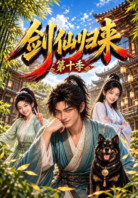 剑仙归来第十季(200集)AI短剧 (2026) 剑仙归来第十季(200集)AI短剧 (2026)