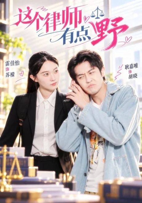 这个律师有点野(60集)雷佳怡&耿嘉唯 (2026) 这个律师有点野(60集)雷佳怡&耿嘉唯 (2026)