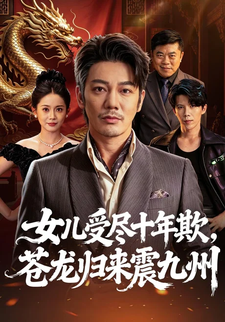 女儿受尽十年欺,苍龙归来震九州(55集)谢海青&丁安 (2026) 女儿受尽十年欺,苍龙归来震九州(55集)谢海青&丁安 (2026)