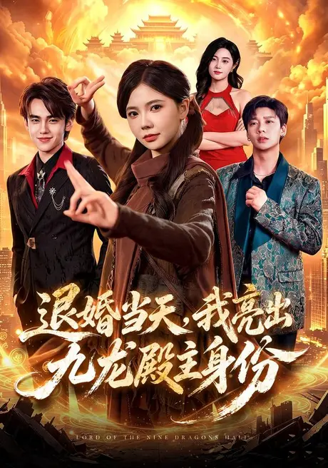 退婚当天，我亮出九龙殿主身份（67集）詹琸&林籽蓉&江路祺 (2026)