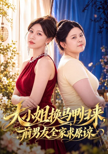 大小姐换马甲归来,前男友全家求原谅(65集)王祉溢&高辰昊 (2026) 大小姐换马甲归来,前男友全家求原谅(65集)王祉溢&高辰昊 (2026)