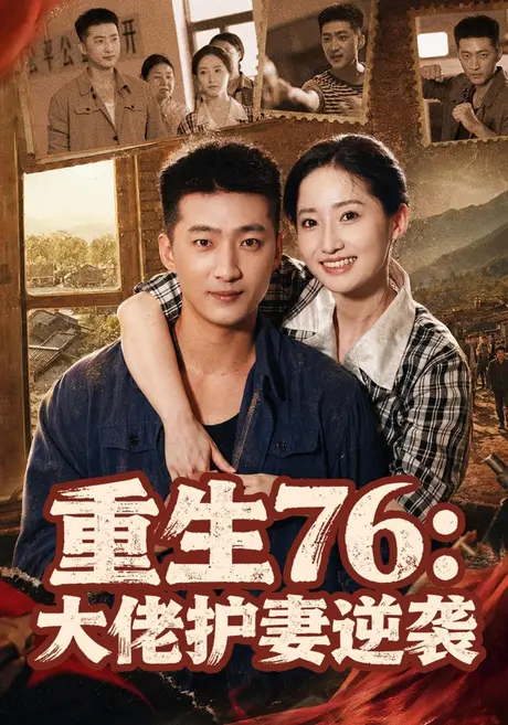 重生76:大佬护妻逆袭(80集)徐忠慧&王石 (2026) 重生76:大佬护妻逆袭(80集)徐忠慧&王石 (2026)