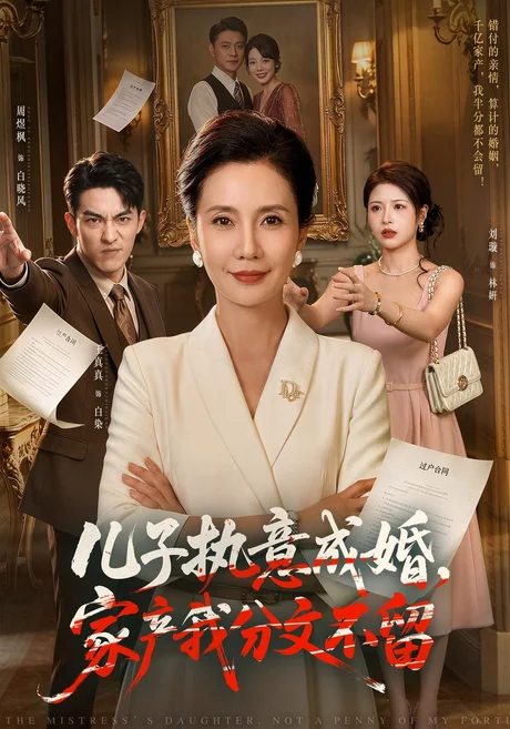 儿子执意成婚，家产我分文不留（44集）王真真&周煜枫 (2026)