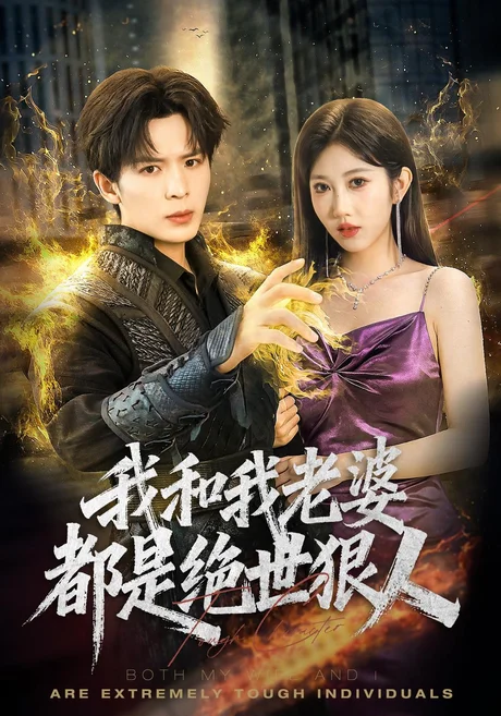 我和我老婆都是绝世狠人(81集)潘嘉荷&顾佳因 (2026) 我和我老婆都是绝世狠人(81集)潘嘉荷&顾佳因 (2026)