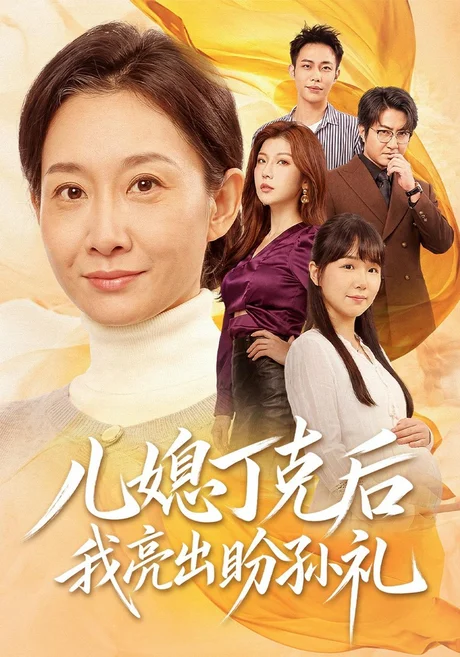 儿媳丁克后我亮出盼孙礼(61集)王圻嘉&孙玖鸣 (2026) 儿媳丁克后我亮出盼孙礼(61集)王圻嘉&孙玖鸣 (2026)