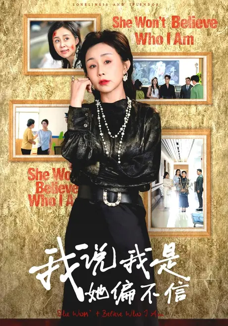 我说我是她偏不信（41集）韩子帆&孔瑞雪 (2026)