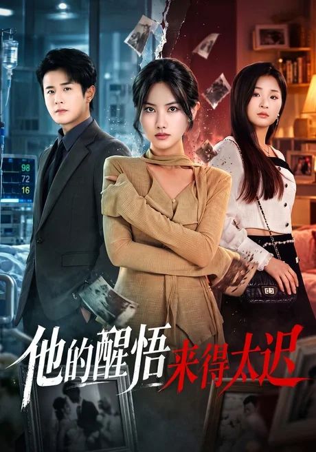 他的醒悟来得太迟（80集）张珊珊&伍中元&王语萱 (2026)