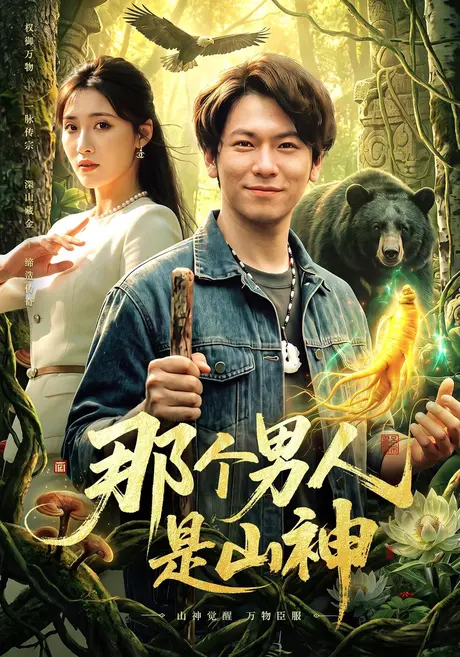 那个男人是山神(103集)李家豪&阿茜&江路祺 (2026) 那个男人是山神(103集)李家豪&阿茜&江路祺 (2026)