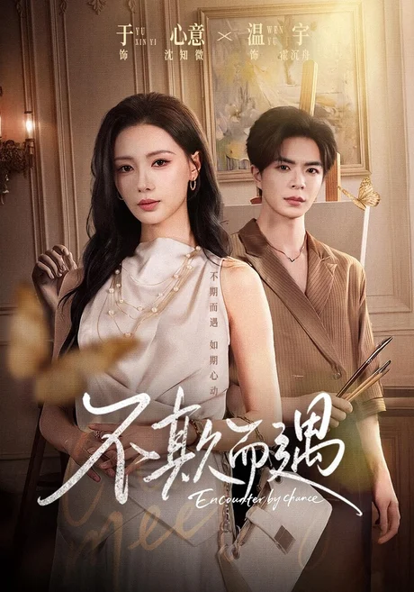 不欺而遇(65集)温宇&于心意&周少龙 (2026) 不欺而遇(65集)温宇&于心意&周少龙 (2026)