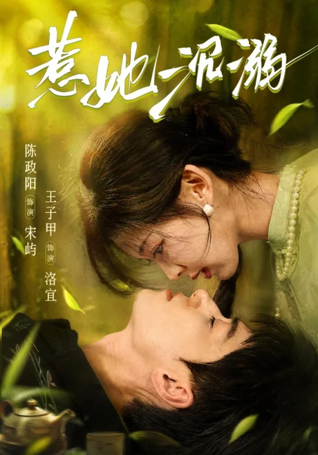 惹她沉溺（79集）王子甲&陈政阳 (2026)