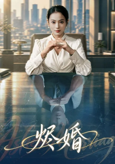 烬婚(41集)甜鹅&黄健 (2026) 烬婚(41集)甜鹅&黄健 (2026)