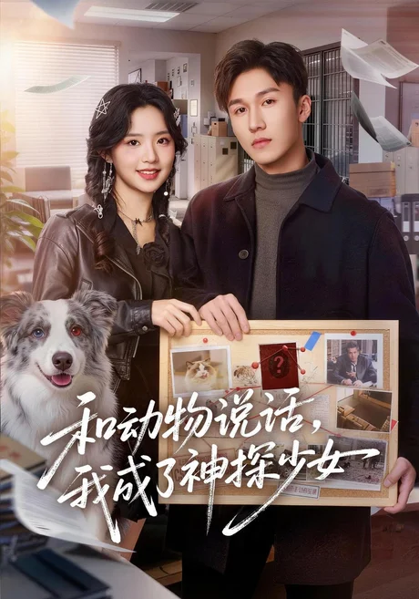 和动物说话我成了神探少女&和动物说话，我成了神探少女（71集）李欣然&邵骏泽 (2026)