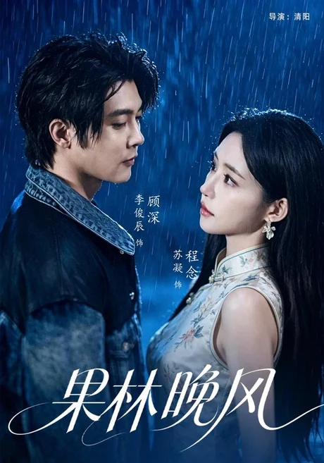 果林晚风（65集）李俊辰&苏凝 (2026)