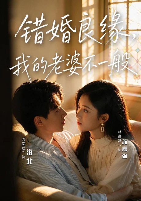 错婚良缘,我的老婆不一般(80集)刘奕辰&林嘉慧 (2026) 错婚良缘,我的老婆不一般(80集)刘奕辰&林嘉慧 (2026)