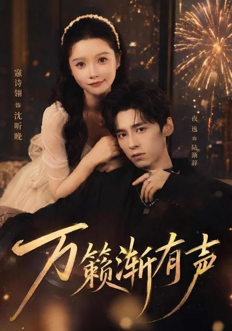 万籁渐有声（46集）寇诗翎＆夜逸 (2026)
