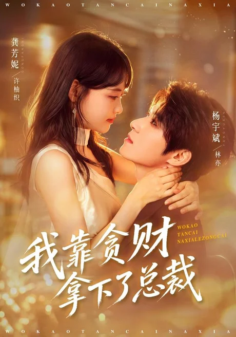 我靠贪财拿下了总裁（81集）龚芳妮＆杨宇斌 (2026)