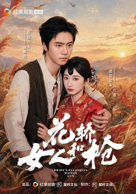 花轿,女人和枪(74集)蔡欣洋&谭盐盐 (2026) 花轿,女人和枪(74集)蔡欣洋&谭盐盐 (2026)