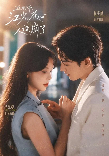 逃婚三年,江少的花心人设崩了(65集)马乐婕&程宇峰 (2026) 逃婚三年,江少的花心人设崩了(65集)马乐婕&程宇峰 (2026)