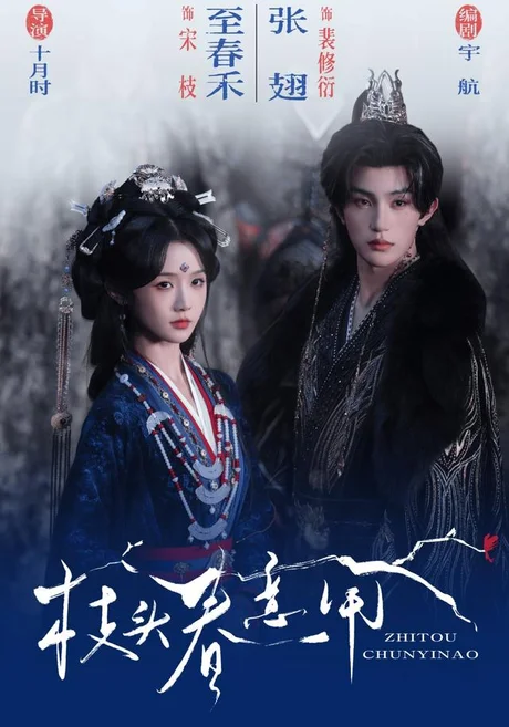 枝头春意闹（79集）至春禾&张翅 (2026)