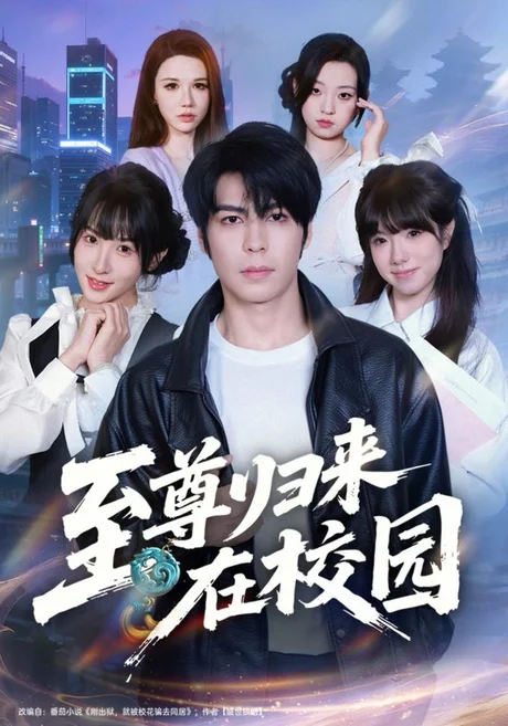 至尊归来在校园(69集)李泽升&韩义婧&赵楠 (2026) 至尊归来在校园(69集)李泽升&韩义婧&赵楠 (2026)