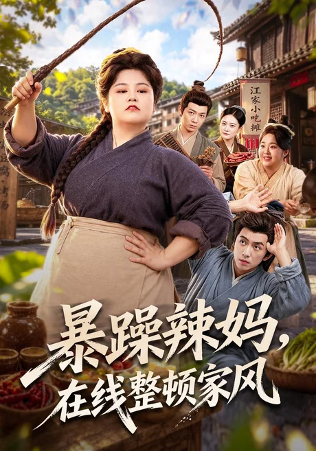 暴躁辣妈,在线整顿家风(62集)洪乔 (2026) 暴躁辣妈,在线整顿家风(62集)洪乔 (2026)