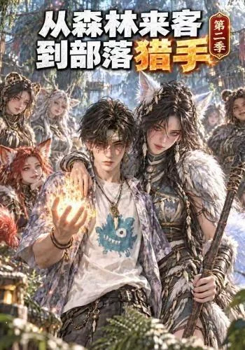 从森林来客到部落猎手第二季（310集）AI短剧 (2026)