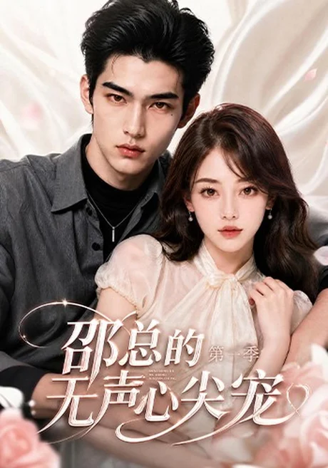 邵总的无声心尖宠第一季(50集)AI短剧 (2026) 邵总的无声心尖宠第一季(50集)AI短剧 (2026)