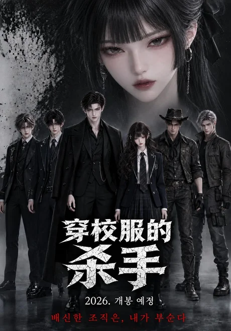 穿校服的杀手（175集）AI短剧 (2026)