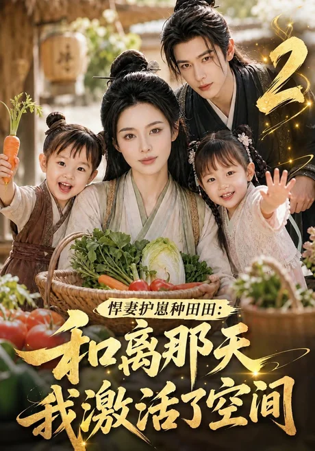 悍妻护崽种田田:和离那天我激活了空间2(120集)AI短剧 (2026) 悍妻护崽种田田:和离那天我激活了空间2(120集)AI短剧 (2026)