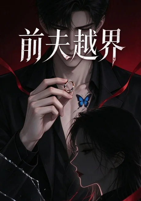 前夫越界（86集）AI短剧 (2026)