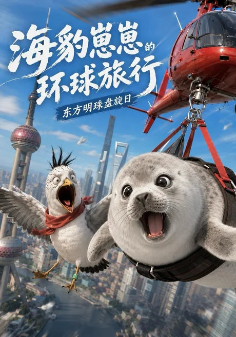海豹崽崽的环球旅行（62集）AI短剧 (2026)