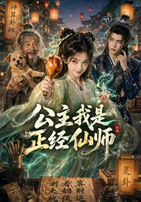 公主我是正经仙师（109集）AI短剧 (2026)
