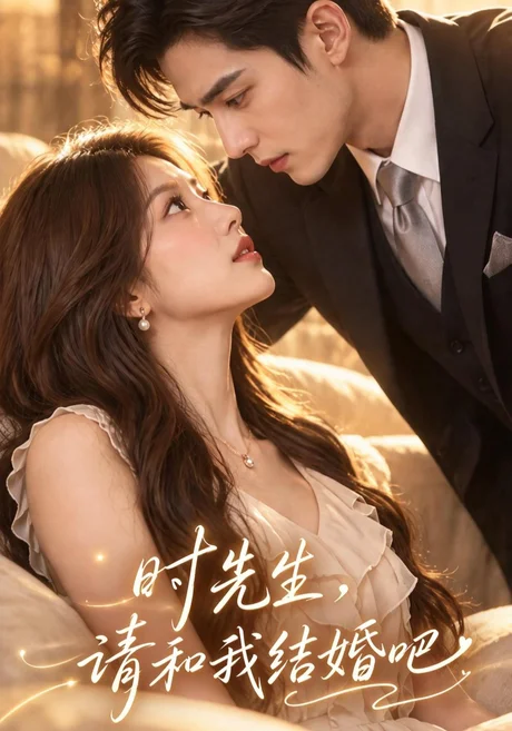 时先生,请和我结婚吧(100集)AI短剧 (2026) 时先生,请和我结婚吧(100集)AI短剧 (2026)