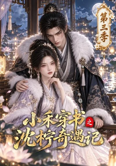 小禾穿书之沈柠奇遇记第三季(116集)AI短剧 (2026) 小禾穿书之沈柠奇遇记第三季(116集)AI短剧 (2026)