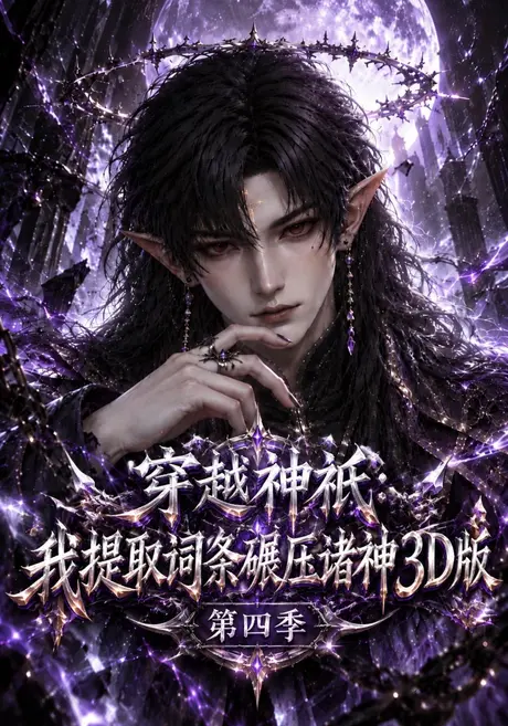 穿越神祇:我提取词条碾压诸神3D版第四季(126集)AI短剧 (2026) 穿越神祇:我提取词条碾压诸神3D版第四季(126集)AI短剧 (2026)