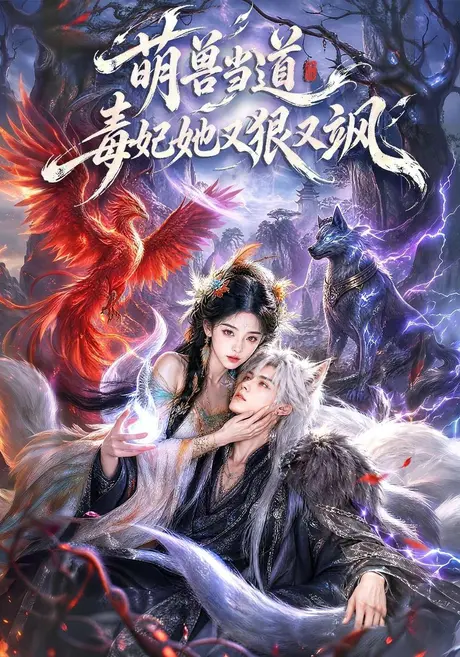 萌兽当道毒妃她又狠又飒（119集）AI短剧 (2026)